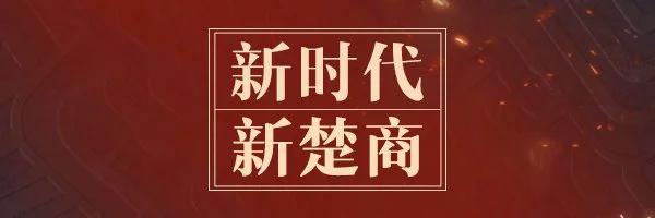 【银川百度推广】“新楚商”的乌托邦：商以载道 “网”聚天下客