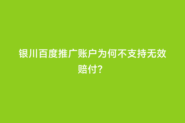 银川百度推广账户为何不支持无效赔付？