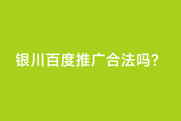 银川百度推广合法吗？
