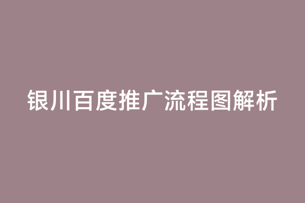 银川百度推广流程图解析