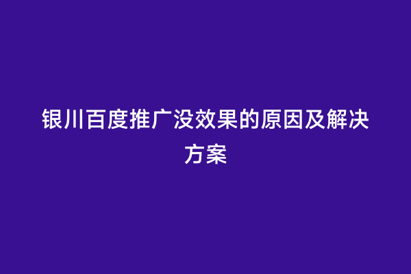 银川百度推广没效果的原因及解决方案