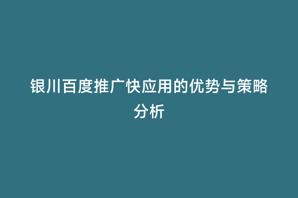 银川百度推广快应用的优势与策略分析