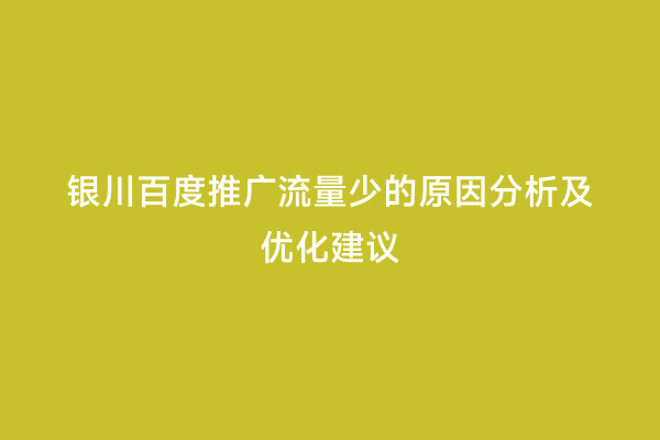银川百度推广流量少的原因分析及优化建议