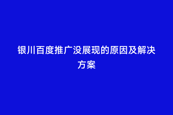 银川百度推广没展现的原因及解决方案