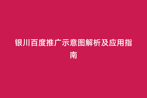 银川百度推广示意图解析及应用指南