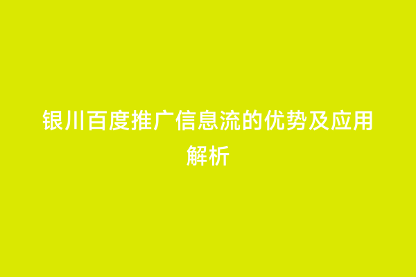 银川百度推广信息流的优势及应用解析