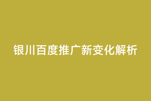 银川百度推广新变化解析