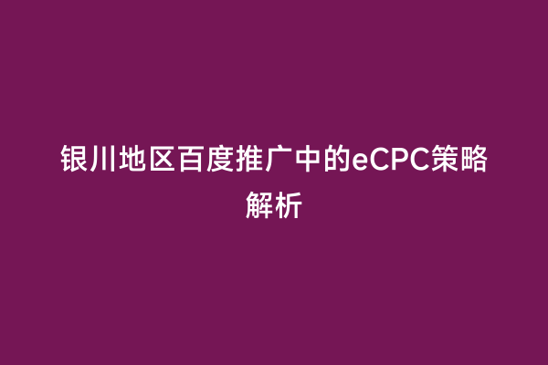 银川地区百度推广中的eCPC策略解析