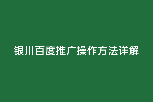 银川百度推广操作方法详解
