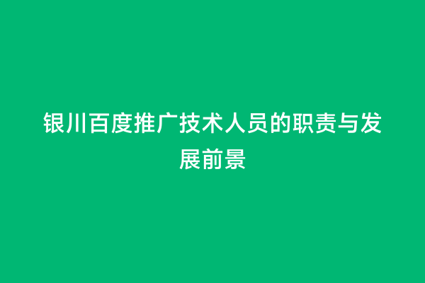 银川百度推广技术人员的职责与发展前景