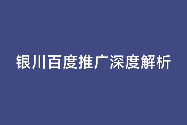 银川百度推广深度解析