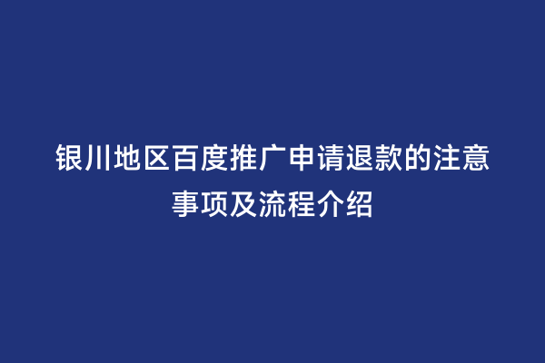 银川地区百度推广申请退款的注意事项及流程介绍