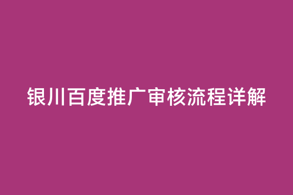 银川百度推广审核流程详解