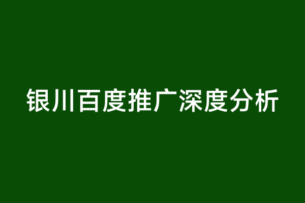 银川百度推广深度分析