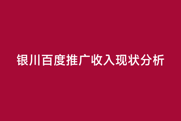 银川百度推广收入现状分析