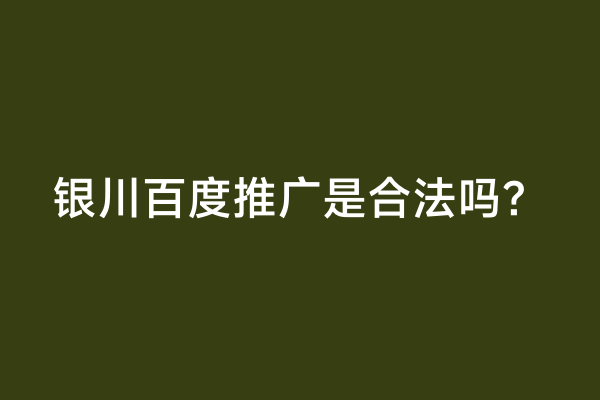 银川百度推广是合法吗？
