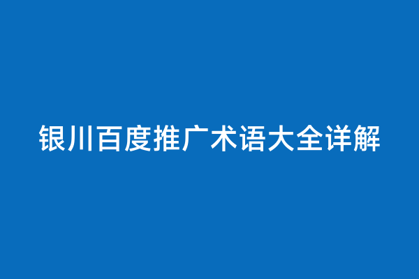 银川百度推广术语大全详解