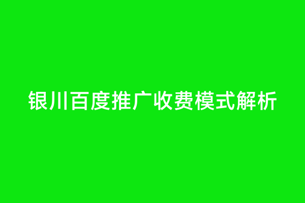 银川百度推广收费模式解析