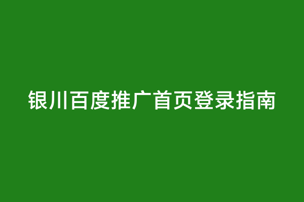 银川百度推广首页登录指南