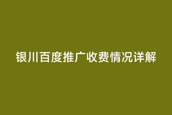 银川百度推广收费情况详解