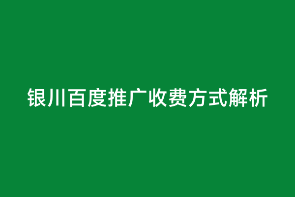 银川百度推广收费方式解析