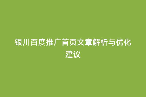 银川百度推广首页文章解析与优化建议