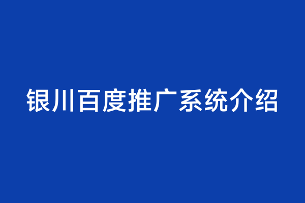 银川百度推广系统介绍