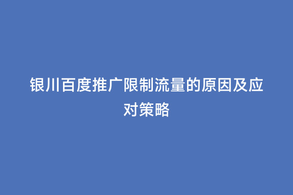 银川百度推广限制流量的原因及应对策略