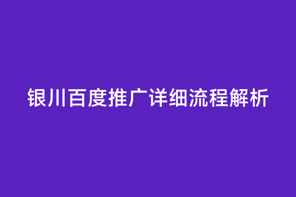 银川百度推广详细流程解析