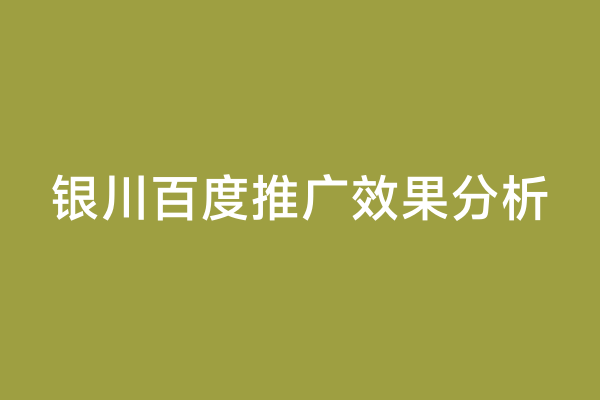 银川百度推广效果分析