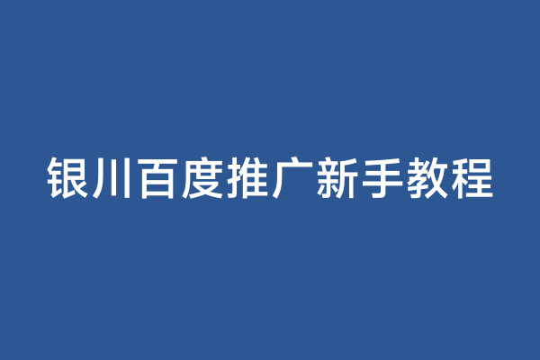 银川百度推广新手教程