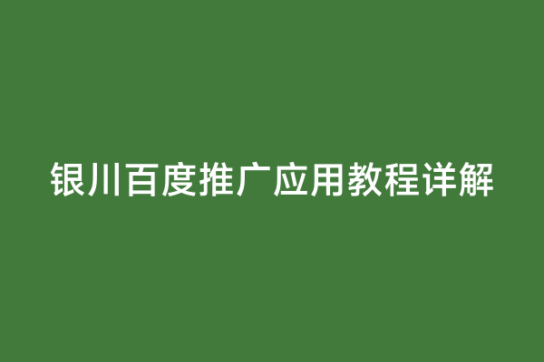 银川百度推广应用教程详解