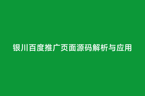 银川百度推广页面源码解析与应用