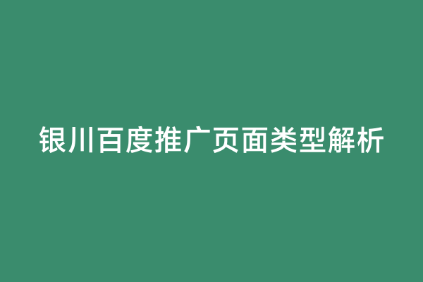 银川百度推广页面类型解析