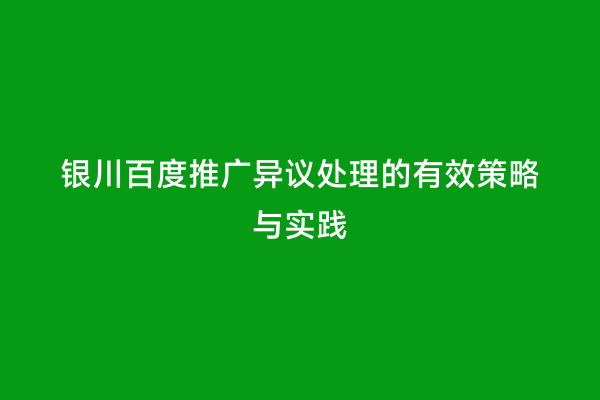 银川百度推广异议处理的有效策略与实践