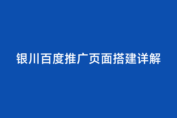 银川百度推广页面搭建详解