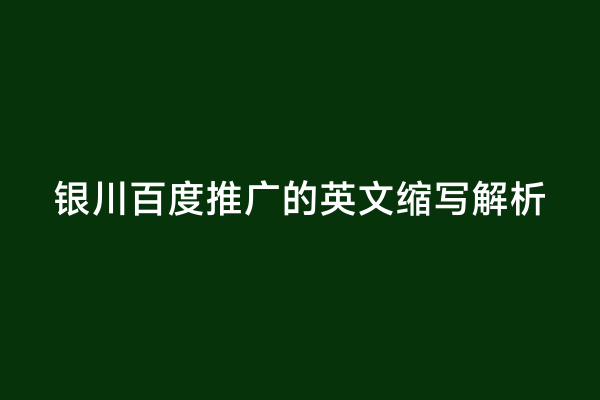 银川百度推广的英文缩写解析