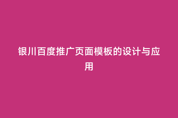 银川百度推广页面模板的设计与应用