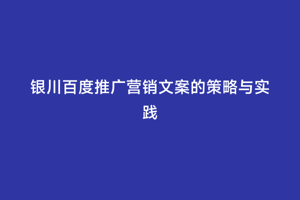 银川百度推广营销文案的策略与实践