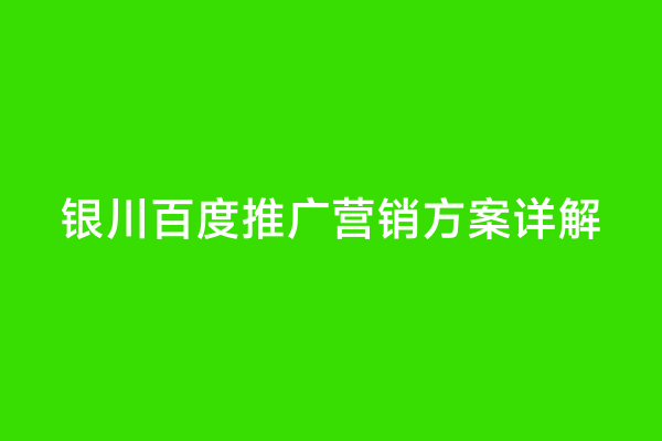 银川百度推广营销方案详解