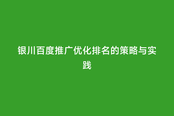 银川百度推广优化排名的策略与实践