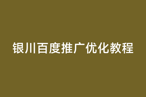 银川百度推广优化教程