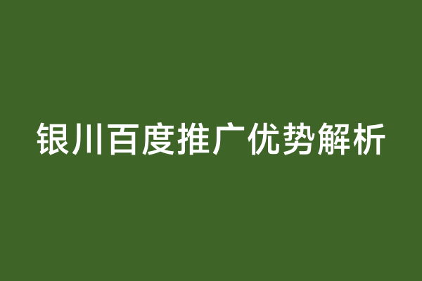 银川百度推广优势解析