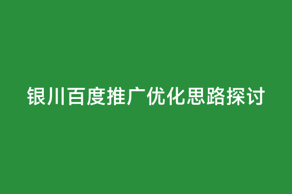 银川百度推广优化思路探讨