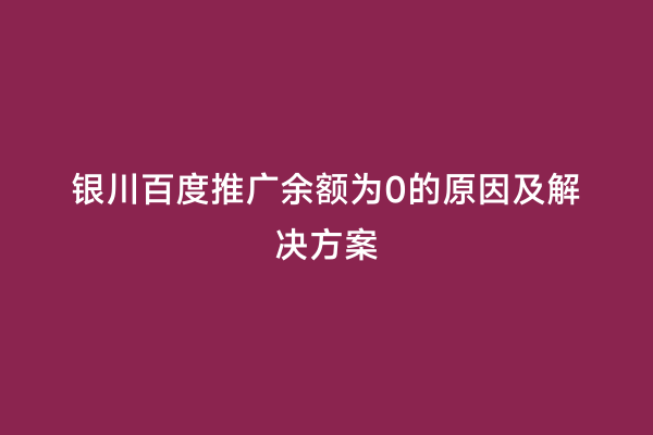 银川百度推广余额为0的原因及解决方案
