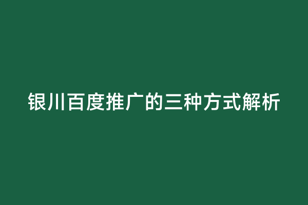 银川百度推广的三种方式解析