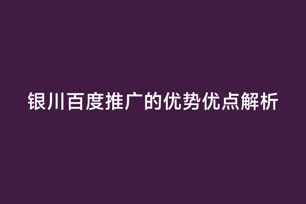 银川百度推广的优势优点解析