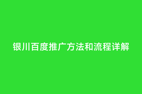 银川百度推广方法和流程详解