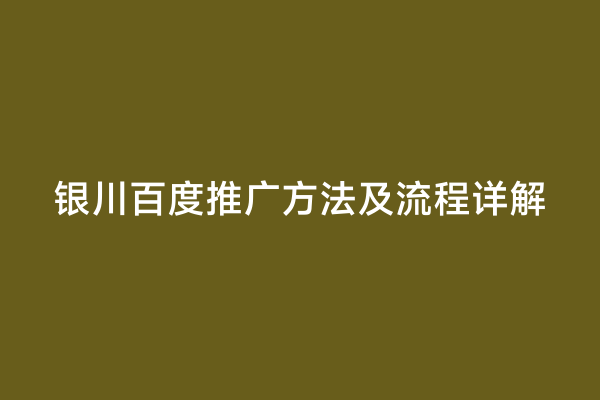 银川百度推广方法及流程详解