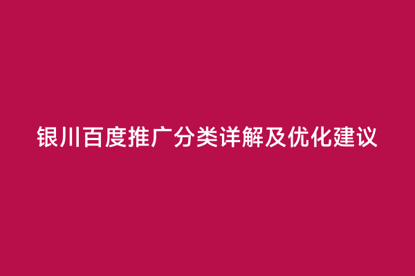 银川百度推广分类详解及优化建议